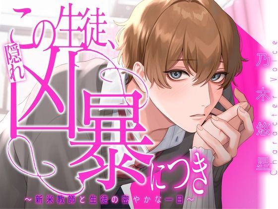 この生徒、隠れ凶暴につき 〜新米教師と生徒の密やかな一日〜【KU100】 (dvoice)