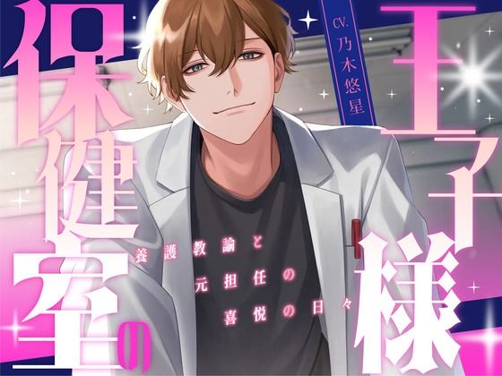 保健室の王子様 〜養護教諭と元担任の喜悦の日々〜【KU100】 (dvoice)