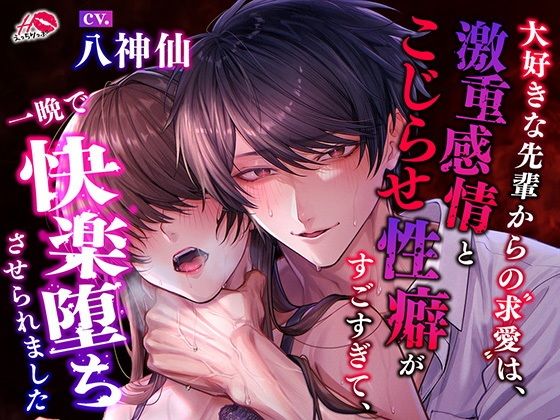大好きな先輩からの求愛は、激重感情とこじらせ性癖がすごすぎて、一晩で快楽堕ちさせられました (dvoice)