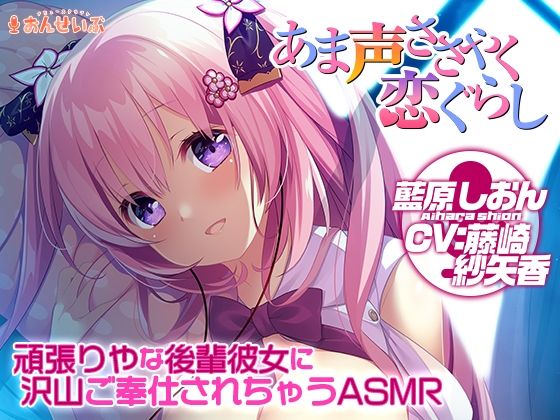 【添い寝/耳舐め】頑張りやな後輩彼女に沢山ご奉仕されちゃうASMR【あま声ささやく恋ぐらし】の商品画像