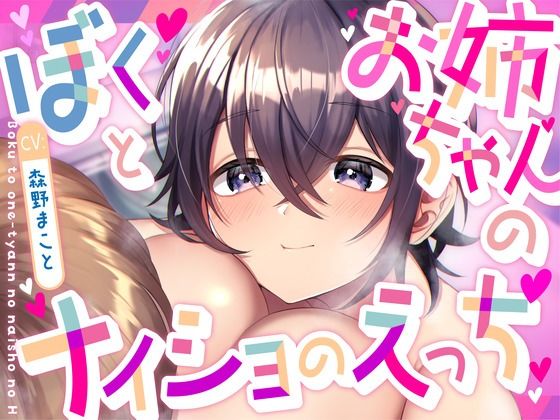 ぼくとお姉ちゃんのナイショのえっち【KU100】 (dvoice)