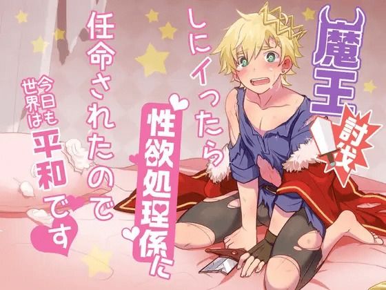魔王討伐しにイったら性欲処理係に任命されたので今日も世界は平和です (dvoice)