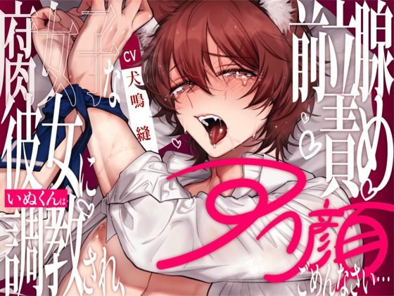 【新人声優】腐女子な彼女にいぬくんは調教され、前立腺責めアへ顔ごめんなさい... 【CV:犬鳴 縫】 (dvoice)