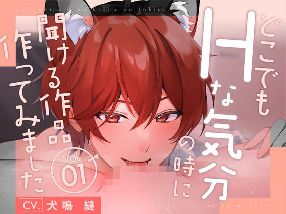 【新人声優】 どこでもHな気分になった時に聞ける作品作ってみましたVo.1 KU100【CV:犬鳴 縫】 (dvoice)