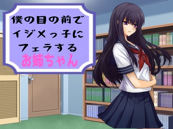 僕の目の前でイジメっ子にフェラするお姉ちゃん (dvoice)