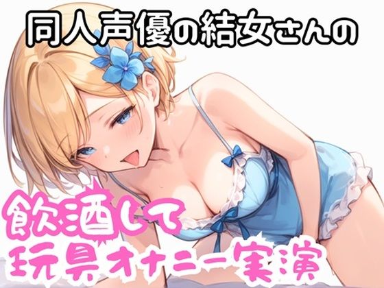 実演 ほろ酔い玩具でオナニー (dvoice)