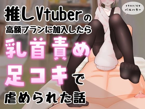【マゾ向け】推しVtuber（男の娘）の高額プランに加入したら乳首責めと足コキで虐められた話【乳首責め・亀頭責め・足コキ】 (dvoice)