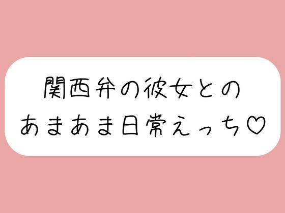 【実演】関西弁彼女と中出しあまあま日常えっち♪ (dvoice)