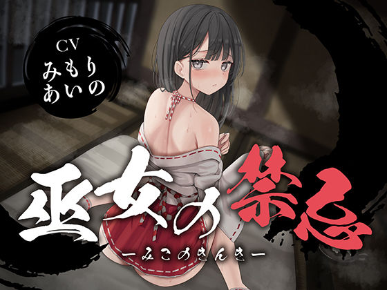 【全編潮吹き】巫女の禁忌の商品画像