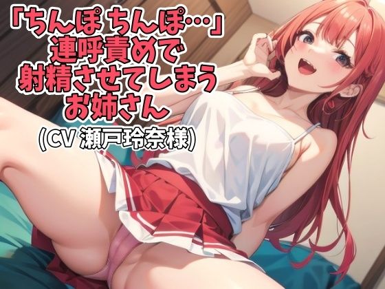 「ちんぽ ちんぽ…」連呼責めで射精させてしまうお姉さん（CV 瀬戸玲奈様） (dvoice)
