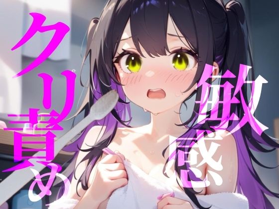 【敏感クリ責め】使用済み歯ブラシでぞりぞり快感でイっちゃう/// (dvoice)