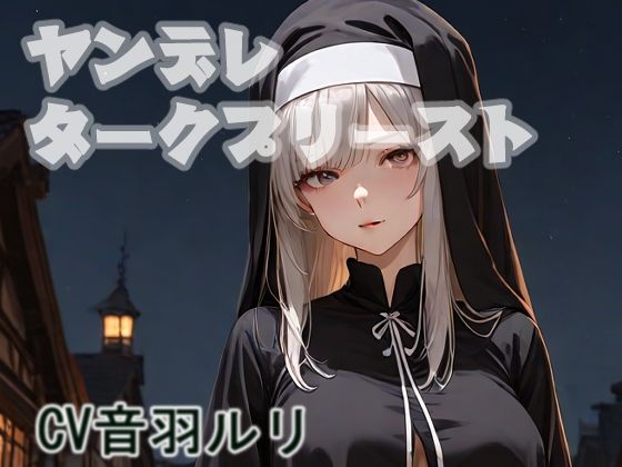 ヤンデレダークプリースト (dvoice)