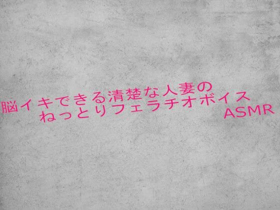 脳イキできる清楚な人妻のねっとりフェラチオボイスASMR (dvoice)