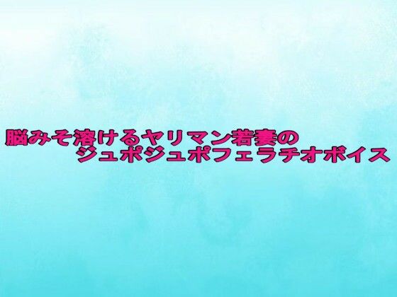 脳みそ溶けるヤリマン若妻のジュポジュポフェラチオボイス (dvoice)