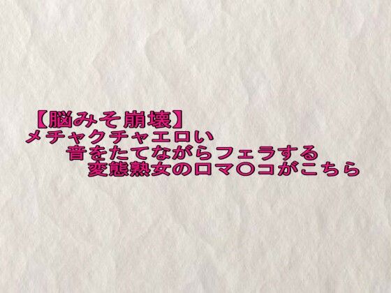 【脳みそ崩壊】メチャクチャエロい音をたてながらフェラする変態熟女の口マ〇コがこちら (dvoice)
