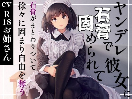 ヤンデレ彼女に石膏で固められての商品画像