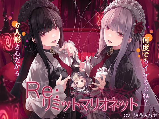 Re:リミットマリオネットの商品画像