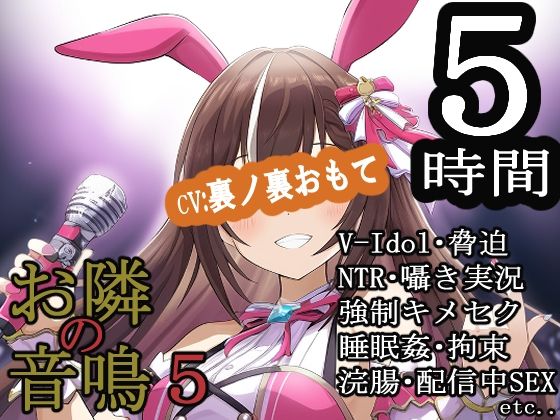 お隣の音鳴5の商品画像