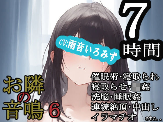 お隣の音鳴6の商品画像