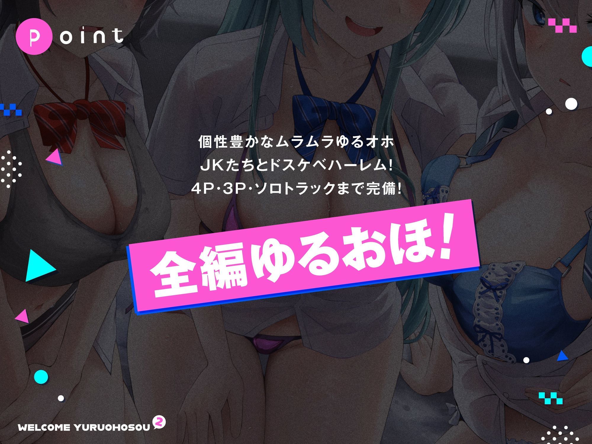 【全編ゆるオホ】ゆるおほ荘へようこそ2の画像1