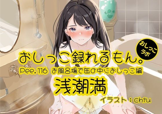 【おしっこ実演】Pee.116浅潮満のおしっこ録れるもん。〜お風呂場で缶の中におしっこ編〜の商品画像