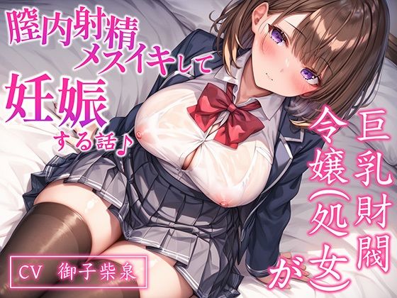 【CV.御子柴泉】巨乳処女JK令嬢が腟内メスイキして妊娠する話♪｜ボテ腹エッチ有り【KU100】の商品画像