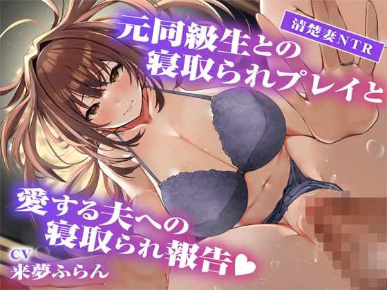 【サークル2周年記念作品】元同級生との寝取られプレイと愛する夫への寝取られ報告の商品画像