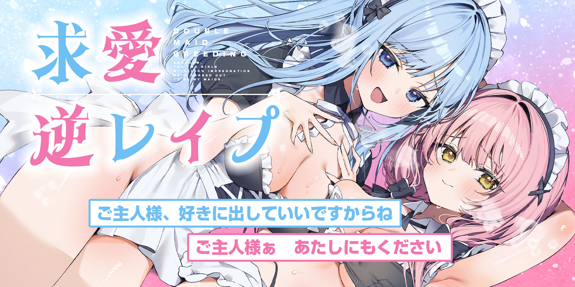 孕ませWメイド  〜妊娠100％の女の子が奇跡的に僕のメイドさん二人共だった件について〜の画像1