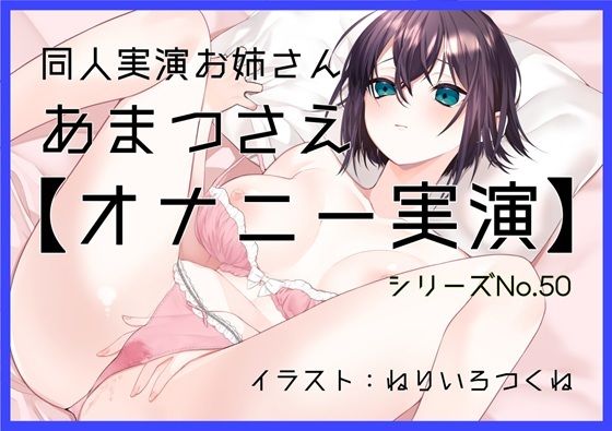 【オナニー実演50】あまつさえ〜ハキハキと喋るお姉さんがクリにローターをあててくちゅくちゅおまんこで気持ち良くなっちゃって、おちんぽじゅぽじゅぽ妄想で淫らに絶頂〜の商品画像