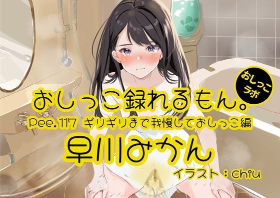 【おしっこ実演】Pee.117早川みかんのおしっこ録れるもん。〜ギリギリまで我慢しておしっこ編〜の商品画像