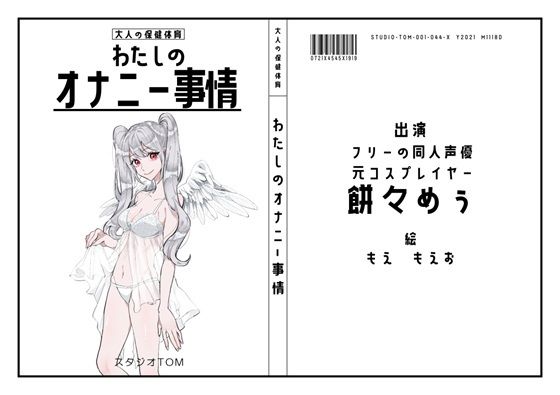 【フリーの同人声優・元コスプレイヤー】わたしのオナニー事情 No.44 餅々めぅ【オナニーフリートーク】の商品画像