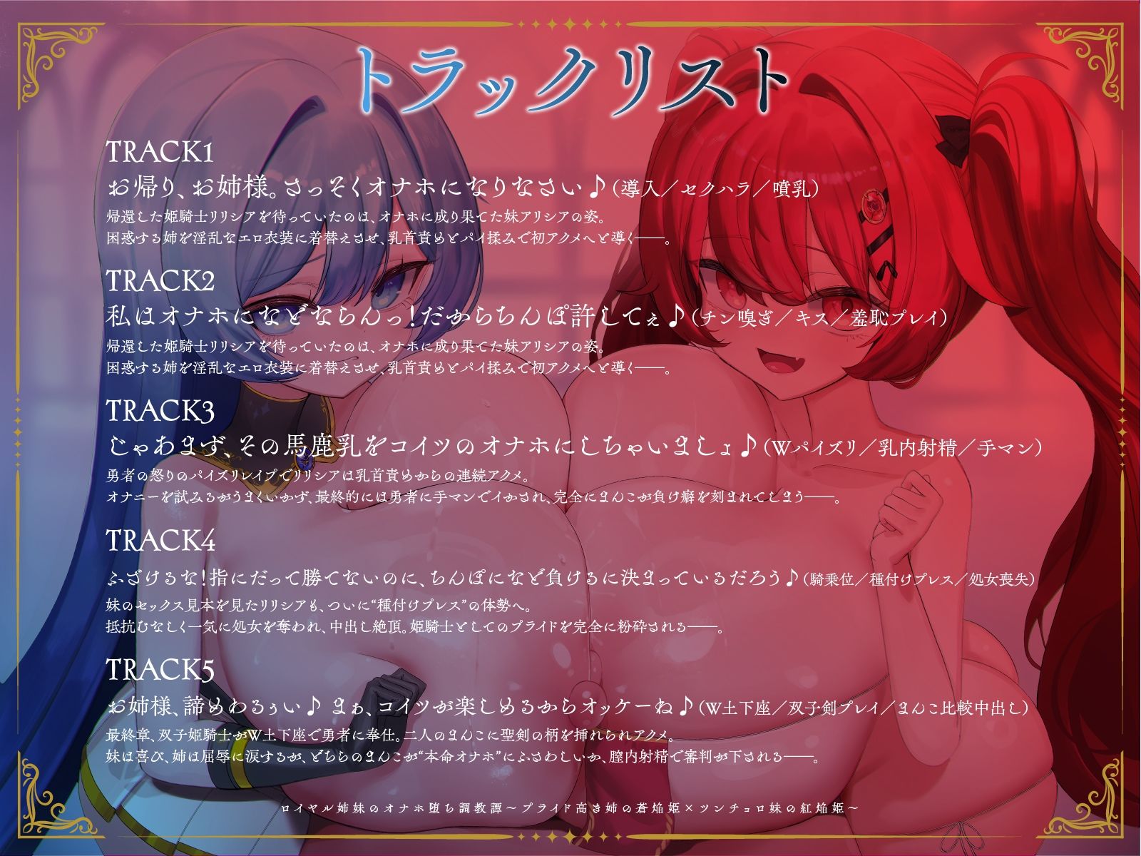 ロイヤル姉妹のオナホ堕ち調教譚〜プライド高き姉の蒼焔姫×ツンチョロ妹の紅焔姫〜【KU100】 (dvoice jp-003)