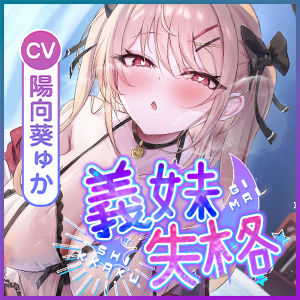 義妹失格  〜お兄ちゃんでムラムラする私を嫌いにならないでねっ〜のサンプル画像 6