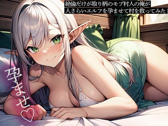 絶倫だけが取り柄のモブ村人の俺が、人さらいエルフを孕ませて村を救ってみたの商品画像