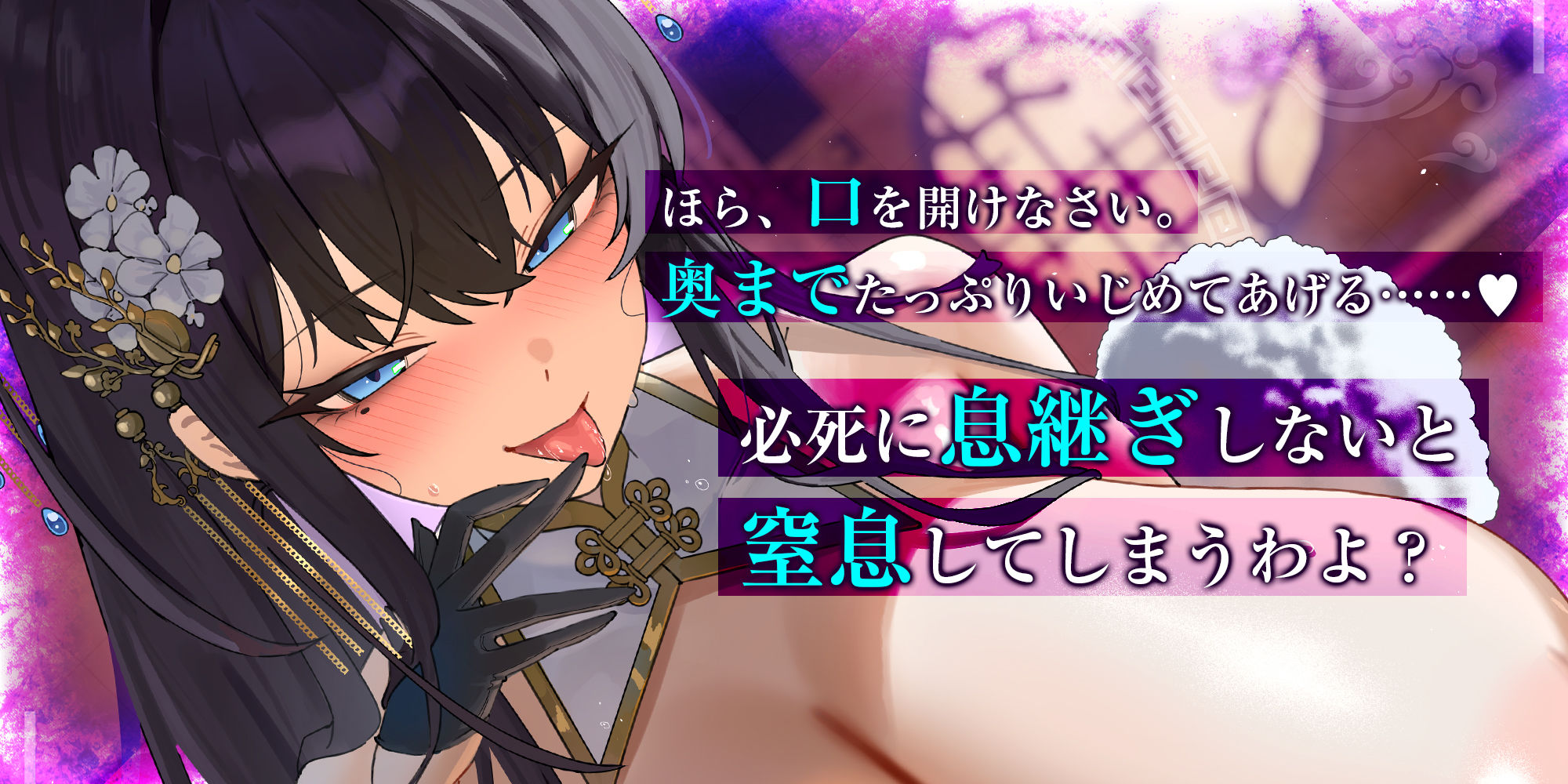 苦しかったらイってね？〜暗黒街の女帝による窒息寸前キスあそびでバグイキ射精を褒められる俺〜 (dvoice jp-001)