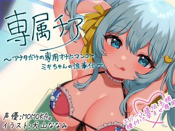 《d_639269》【崇拝音声】専属チア〜アナタだけの専用オナホマンコ・ミキちゃんの性奉仕〜【ボイスドラッグ】のパッケージ画像
