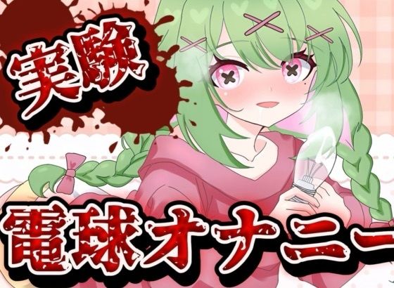 『d_639866』【実演音声】電球オナニー  【箱庭秕/ サンドバッグ実験施設】のパッケージ