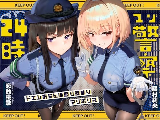 【ドM向け】マゾ警察24時〜ドMおちんぽ取り締まりマゾポリス逮捕録〜の商品画像