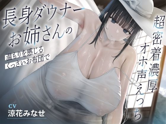 『d_640491』長身ダウナーお姉さんの温もりを感じるくっさいお布団で超密着濃厚オホ声えっちのパッケージ