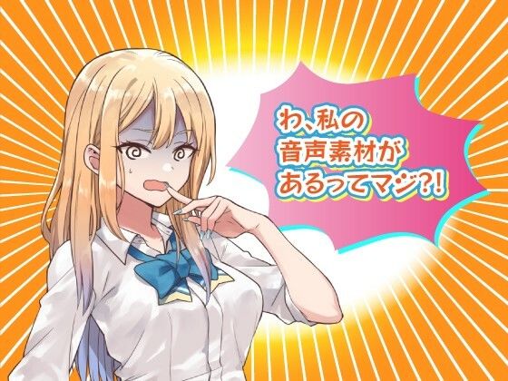 クリエイターのためのボイス素材集〜佐倉 結愛〜の商品画像