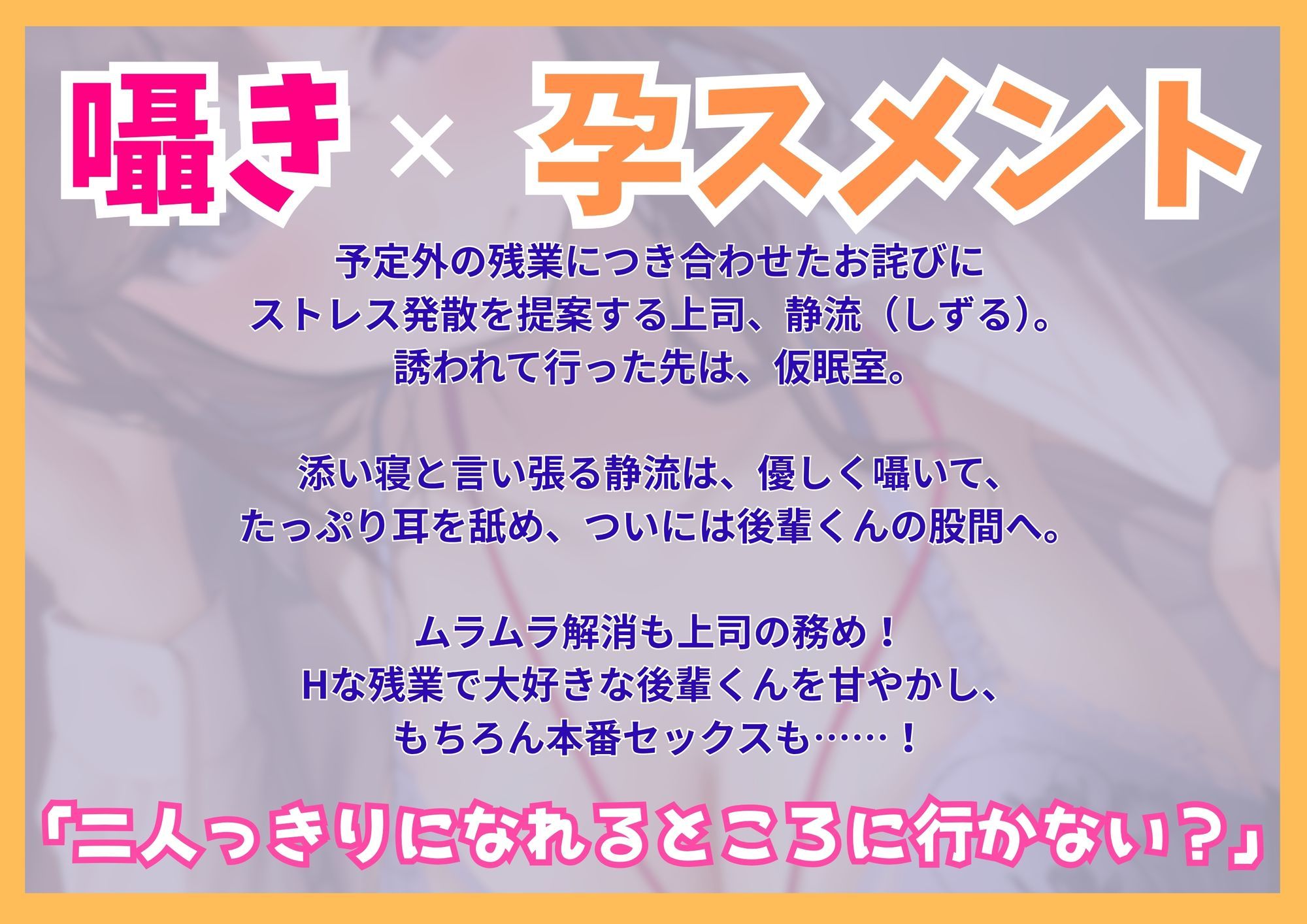 【たっぷり囁き耳孕スメント】あまハラ〜先輩上司のあまとろハラスメントされて残業が止まらない件〜の画像1