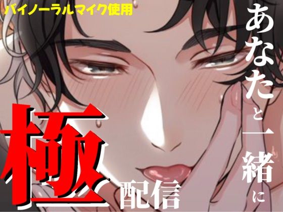 極配信〜あなたと一緒に〜 (dvoice)
