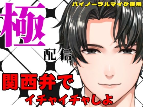 関西弁でイチャイチャしよ〜極配信 (dvoice)
