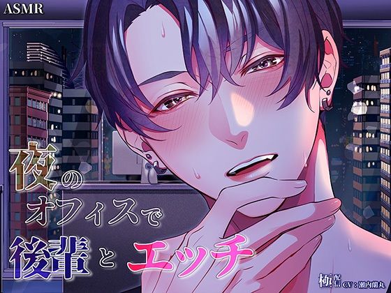 夜のオフィスで後輩とエッチ〜極配信〜 (dvoice)
