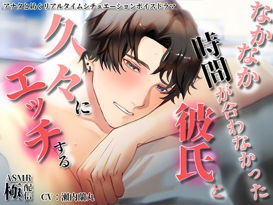 なかなか時間が合わなかった彼氏と久々にエッチする〜極配信〜 (dvoice)