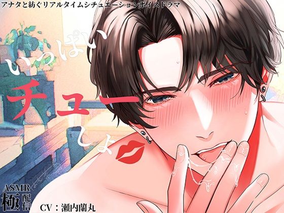 いっぱいチューしよ〜極配信〜 (dvoice)