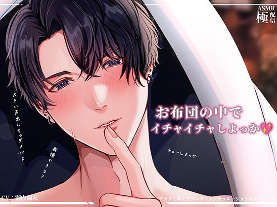 お布団の中でイチャイチャしよっか〜極配信〜 (dvoice)