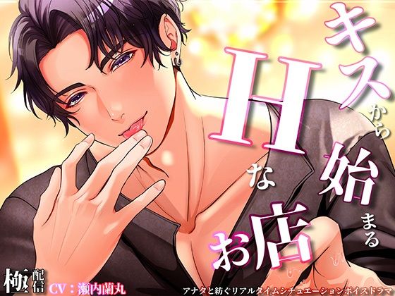 キスからはじまるエッチなお店 (dvoice)