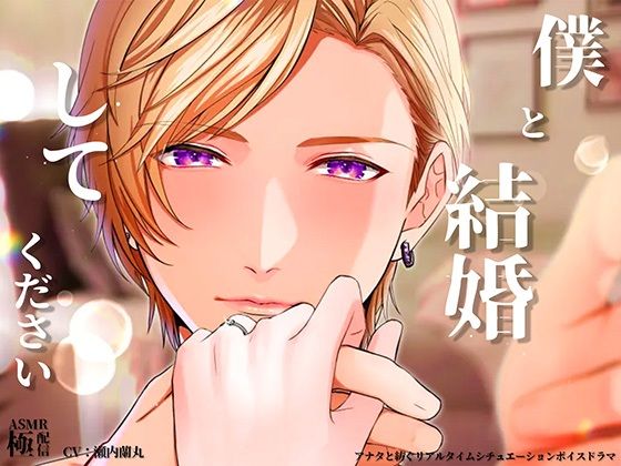 僕と結婚してください (dvoice)