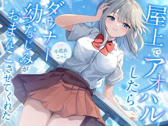 屋上でアオハルしたらダウナー幼なじみがおまんこさせてくれた【KU100】の商品画像